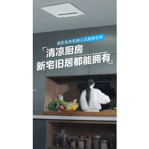 美的(Midea)厨清凉一体式无外机厨房专用大冷量空调嵌入式一级能效直流变频1.5匹CKZ-35Q/BN9Y-YT100