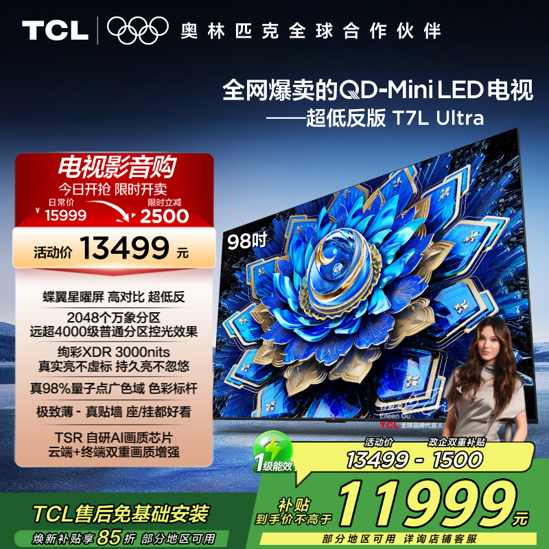 TCL电视 98T7L Ultra 98英寸 QD-Mini LED 蝶翼星曜屏 万象分区 绚彩XDR 3000nits
