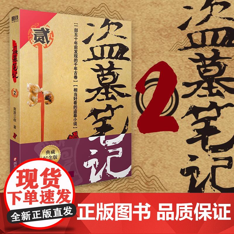 盗墓笔记2秦岭神树 正版典藏纪念版 南派三叔著 全集未删减 中国悬疑恐怖惊悚盗墓小说 历史侦探推理恐怖惊悚小说书排行榜
