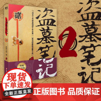 盗墓笔记2秦岭神树 正版典藏纪念版 南派三叔著 全集未删减 中国悬疑恐怖惊悚盗墓小说 历史侦探推理恐怖惊悚小说书排行榜