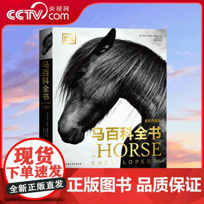 [央视网]DK马百科全书 全新升级版 涵盖和马相关的所有知识 历史和文化艺术 全彩精装打开本 世界各地200多种马的图鉴