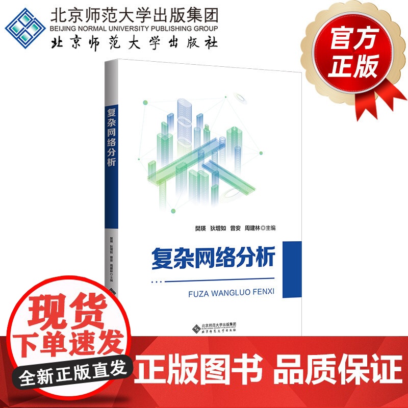复杂网络分析 9787303303212 樊瑛 主编 北京师范大学出版社 正版书籍