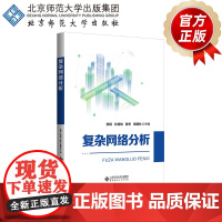 复杂网络分析 9787303303212 樊瑛 主编 北京师范大学出版社 正版书籍