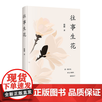 往事生花