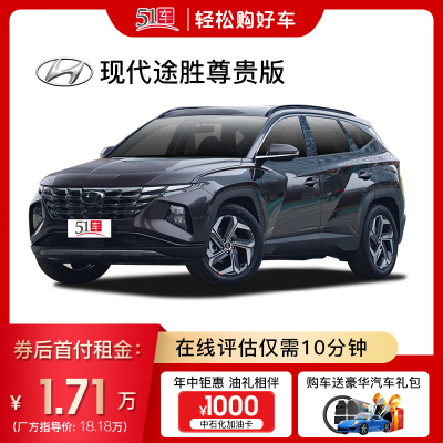 定金51车-HYUNDAI现代途胜2021款途胜L1.5TLUX尊贵版低首付汽车租赁金融分期购车买车整车紧凑型SUV现代途胜