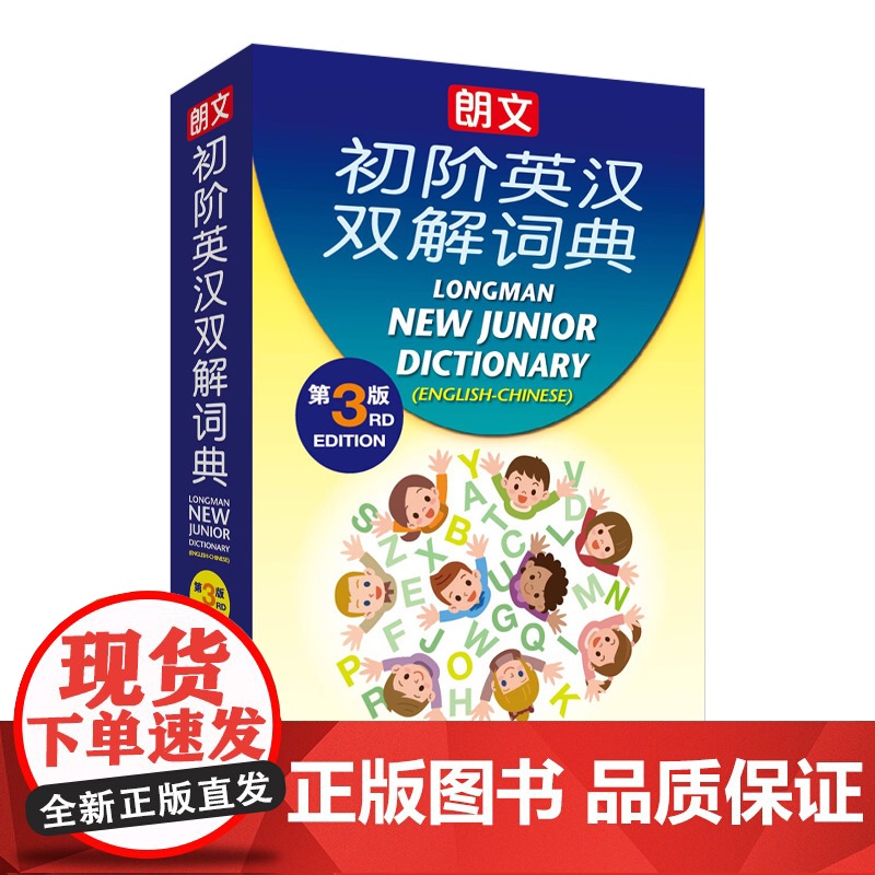 外教社 朗文初阶英汉双解词典 第3版 64开 9787544645690