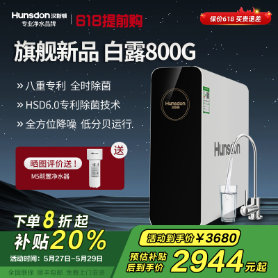 汉斯顿/Hunsdon净水器家用直饮自来水过滤厨房净化反渗透ro净水机800G大通量白露2L/min直饮出水