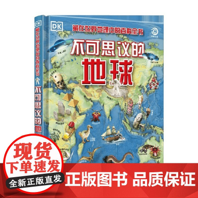 DK不可思议的地球 7-14岁 英国DK公司 著 科普百科