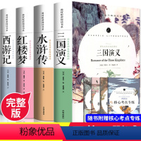[正版]四大名著全套原著 三国演义青少年版 西游记原版 红楼梦水浒传小学生版古典名著书籍 初中生完整版无删减珍藏版白话
