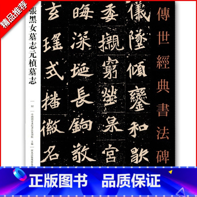 [正版]0减40张黑女墓志元桢墓志 传世经典书法碑帖32中国国家书院书法篆刻院主编河北教育出版社临摹范本