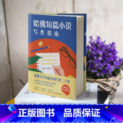 [正版]哈佛短篇小说写作指南 写作入门级小说指导书 写作课 图书 书籍