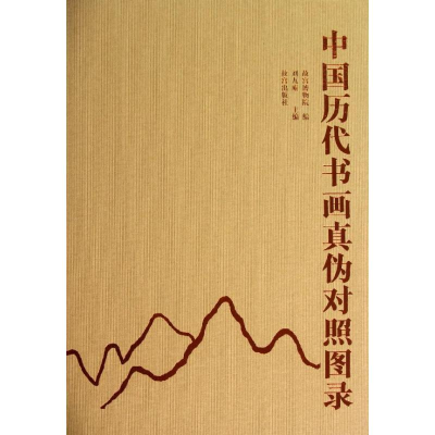 醉染图书中国历代书画真伪对照图录9787513403856