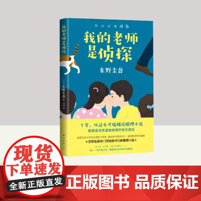 我的老师是侦探 推理大师东野圭吾 专门写给孩子的推理小说三部曲之一 通过有趣的推理故事 提高逻辑思维能力 南海出版公司