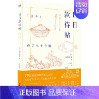[正版]书籍 日日款待帖 高桥良枝 湖南社 菜谱美食 9787535681430