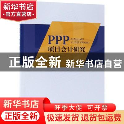 正版 PPP项目会计研究 孙永尧著 经济科学出版社 9787514197396