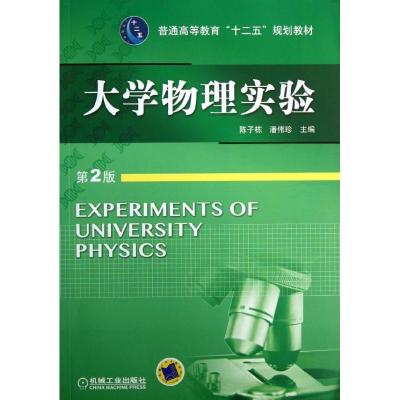 正版新书]大学物理实验(第2版)/陈子栋陈子栋9787111403159