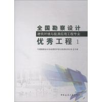 正版新书]全国勘察设计建筑环境与能源应用工程专业优秀工程 1中