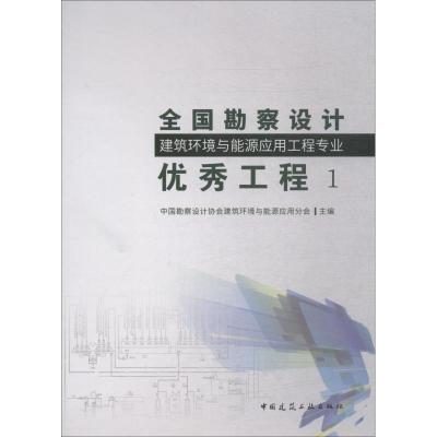 正版新书]全国勘察设计建筑环境与能源应用工程专业优秀工程 1中