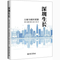 醉染图书深圳生长 土地与城市更新9787301319093