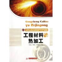 正版新书]工程材料与热加工王德良9787560986616