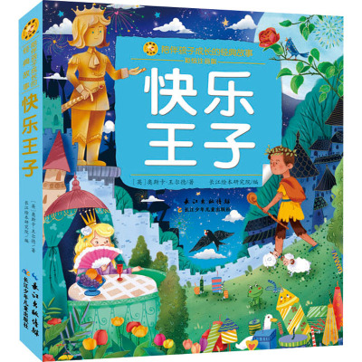 小蜜蜂童书馆·陪伴孩子成长的经典绘本 快乐王子