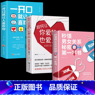 [正版]全3册 秒懂男女关系的本书如何让你爱的人也爱上你恋爱技巧书籍情感咨询恋爱手册书籍泡妞婚姻心理学男女两性关系wl