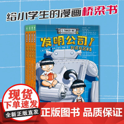 发明公司全4册7-14岁儿童物理漫画科普课外阅读书籍科学脑洞科幻发明小学生的科学漫画桥梁书长江少年儿童出版社正版书籍