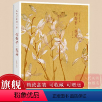 [正版]出类艺术画片集 恽寿平花卉 精选32帧历代名家经典中国画册页没骨花鸟画作品集高清色彩还原 临摹鉴赏礼盒装 创意