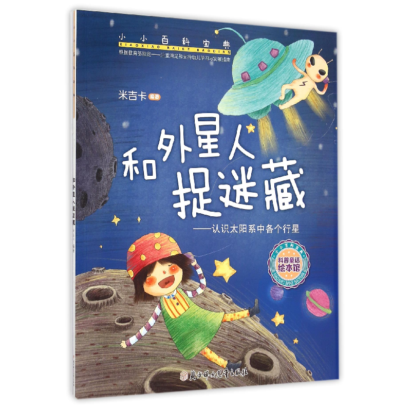 音像和外星人捉迷藏--认识太阳系中各个行星/小小百科宝典米吉卡
