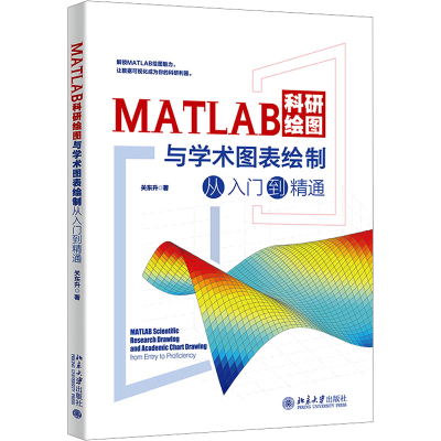 正版新书]MATLAB科研绘图与学术图表绘制从入门到精通关东升 著9