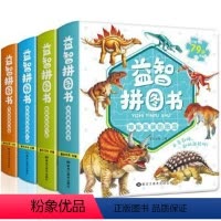 益智拼图故事绘本[全套4册] [正版]益智拼图书千奇百怪的动物神秘莫测的恐龙畅游天空的飞机交通工具全4册3-6岁幼儿早教
