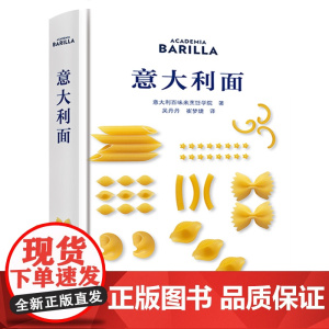 意大利面(精装)来自意大利百味来烹饪学院意面制作方法意大利面制作基础教程美食技巧厨师食谱书籍