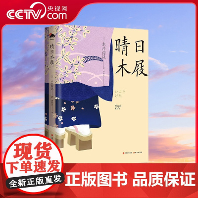 [央视网]晴日木屐 现代出版社 [日]永井荷风 9787514393095 XD