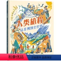 人类旅程:从非洲到全世界 [正版] 人类旅程:从非洲到全世界 著名人类学家BBC知名主讲人创作 人类从哪里来如何遍布全世