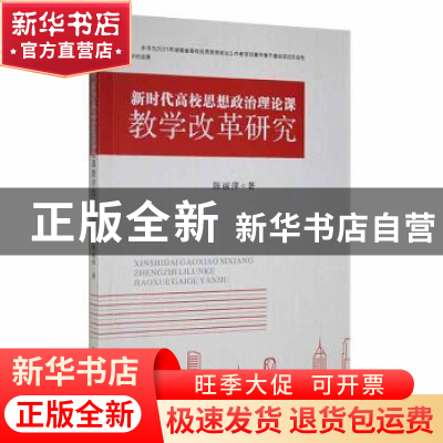 正版 新时代高校思想政治理论课教学改革研究 陈丽萍著 湘潭大学