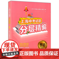 上海中考试题分层精编 英语 听力 语法和词汇 精选三年模拟试题 分类突破 举一反三 跳出题海 上海中考英语提高试题同济大