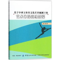 音像基于中西方体育文化差异视阈下的艺术体操训练新探罗琳著