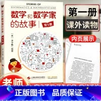 [正版] 数学和数学家的故事第1册 李学数编著 第一册 科学家普及初中高学生数学课外阅读书籍数学生活/数学乐园 上