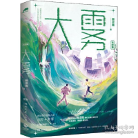 正版新书]大雾 完结篇 中国科幻,侦探小说 颜凉雨颜凉雨97875726