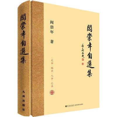 正版新书]阎崇年自选集阎崇年9787510840616
