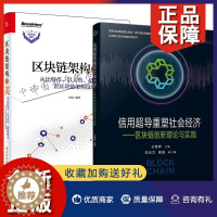 [醉染正版]正版2册 信用超导重塑社会经济 区块链创新理论与实践 王春晖+区块链架构之美从比特币以太坊超级账本看区块链架