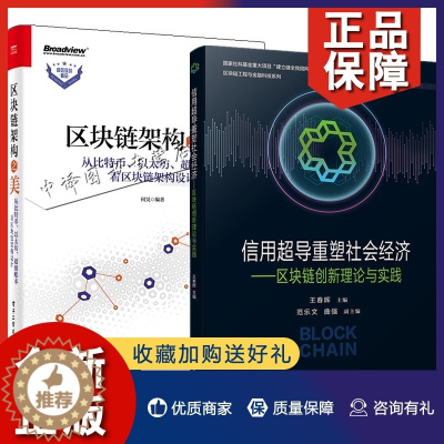 [醉染正版]正版2册 信用超导重塑社会经济 区块链创新理论与实践 王春晖+区块链架构之美从比特币以太坊超级账本看区块链架
