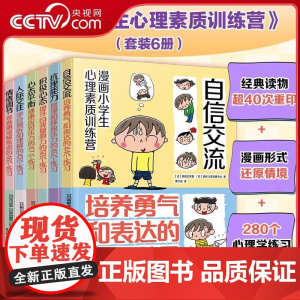 [央视网]漫画小学生心理素质训练营 套装6册 自信交流 人际交往 心态平衡 积极心态 抗挫能力 情绪调节 小学生漫画心理