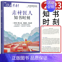 语文 高中通用 [正版]2023版作文素材 素材匠人知书时刻 高中作文素材高一高二高三通用高中作文书经典作文素材人物传记