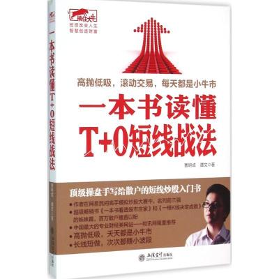 正版新书]一本书学会T+0短线战法曹明成9787542948489