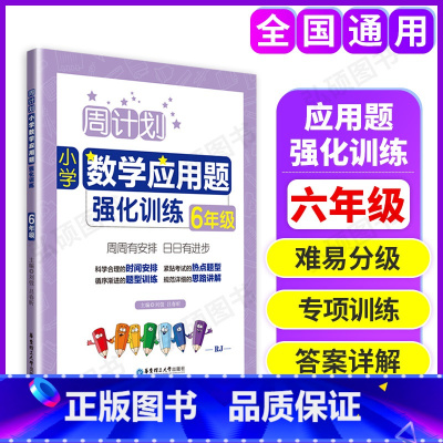 [正版]周计划小学数学应用题强化训练六年级6年级含答案华东理工大学出版社小学数学应用题练习专项训练辅导书籍