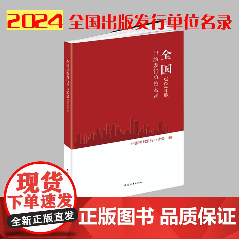 全国出版发行单位名录2024年版 新版本 中国书刊发行业协会 中国青年出版社