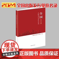全国出版发行单位名录2024年版 新版本 中国书刊发行业协会 中国青年出版社