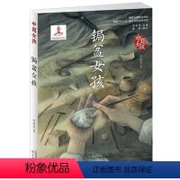 锔盆女孩 [正版]锔盆女孩 书 韩静慧著 中国女孩成长书系儿童文学书籍 三四五六年级小学生课外阅读老师 新蕾出版社