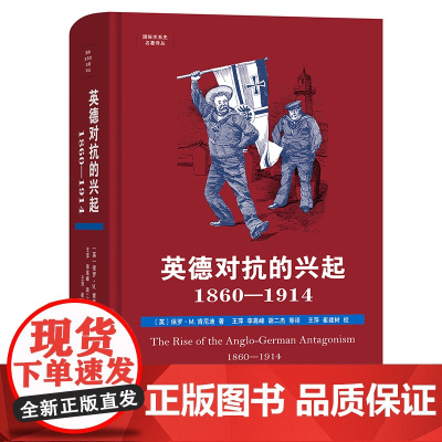 英德对抗的兴起 1860—1914 国际关系史名著译丛 英 保罗•M.肯尼迪 著 商务印书馆 正版书籍 英德关系作为整体